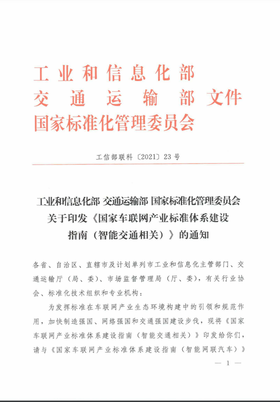 工业和信息化部办公厅关于印发车联网网络安全和数据安全标准体系建设指南的通知