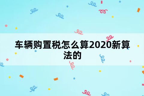 关于延续和优化新能源汽车车辆购置税减免政策的公告