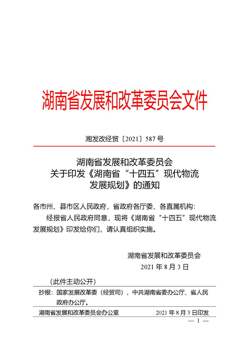 国家发展改革委关于印发“十四五”循环经济发展规划的通知