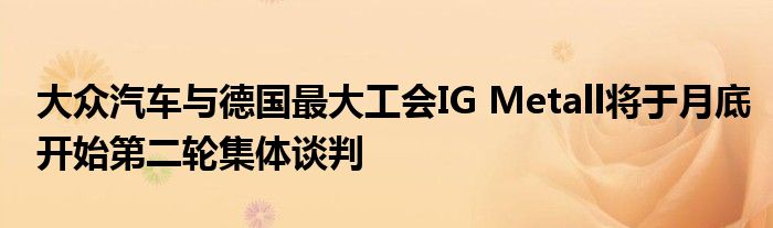 德国将在25个月内为汽车和工程工人加薪5.5%