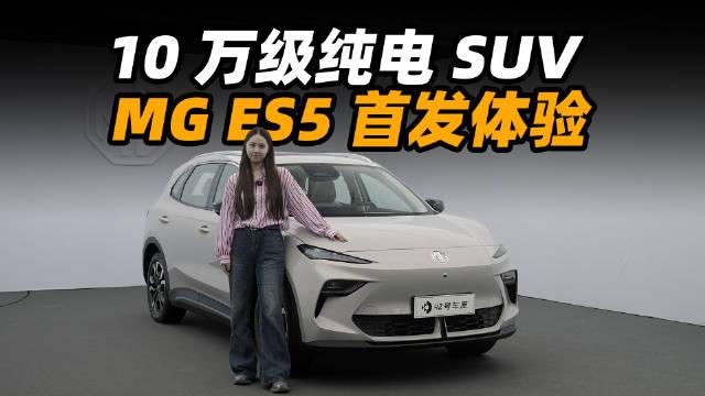 坚持燃油新能源双赛道发力，MG ES5&MG7 2025款亮相广州车展