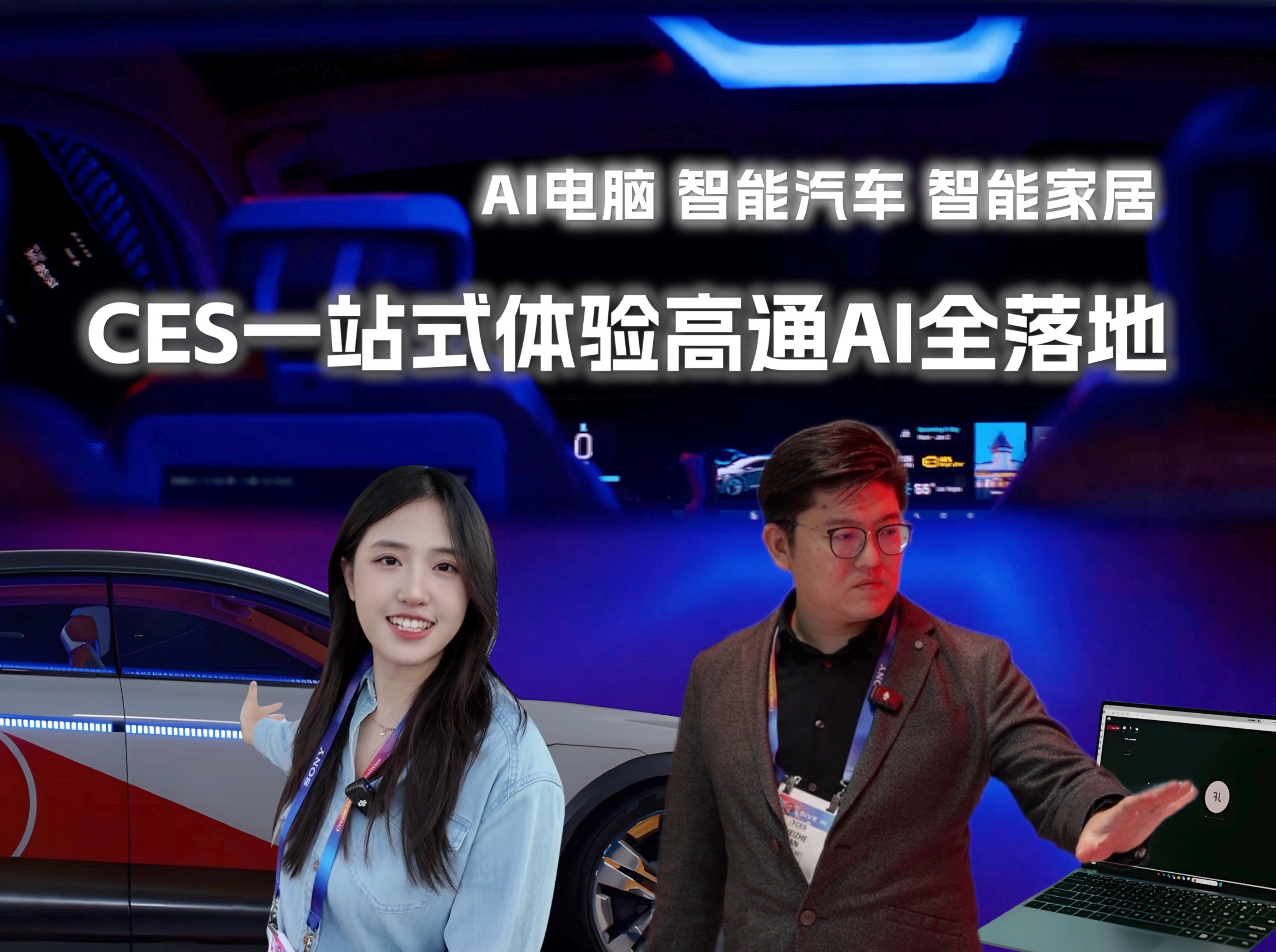伟世通携手高通重新定义下一代基于人工智能的智能座舱体验